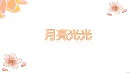 人音版小学四年级音乐上册第4课（课件）月亮月光光