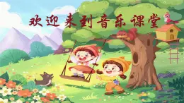 人音版小学四年级音乐上册第5课（课件）荡秋千