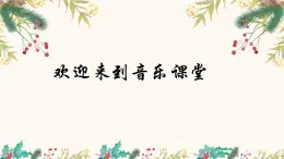 人音版小学音乐四年级上册第7课（课件）生日快乐变奏曲