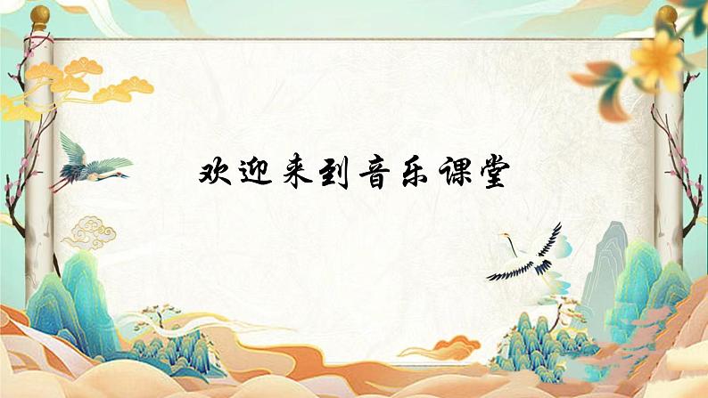人音版小学音乐四年级上册第8课(课件)夜深沉01