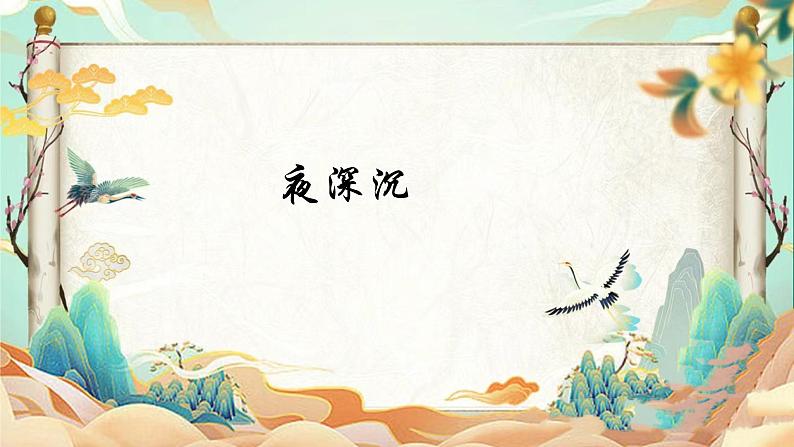 人音版小学音乐四年级上册第8课(课件)夜深沉02