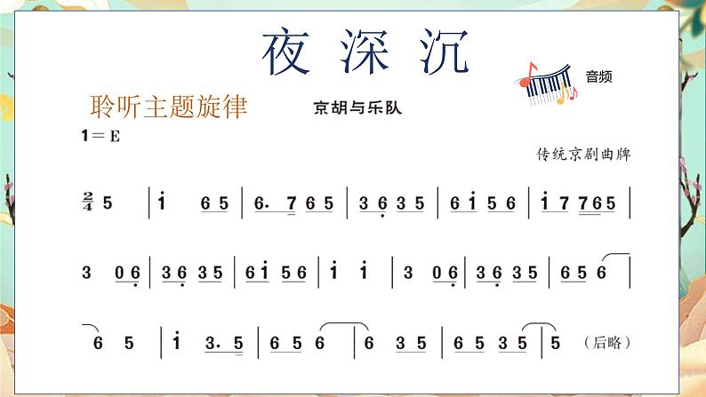 人音版小学音乐四年级上册第8课(课件)夜深沉05