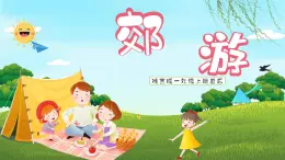 郊游课件 湘艺版小学音乐一年级上册