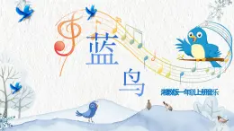 《蓝鸟》课件 湘艺版小学音乐一年级上册