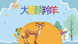 大眼睛羚羊课件 湘艺版小学音乐一年级上册