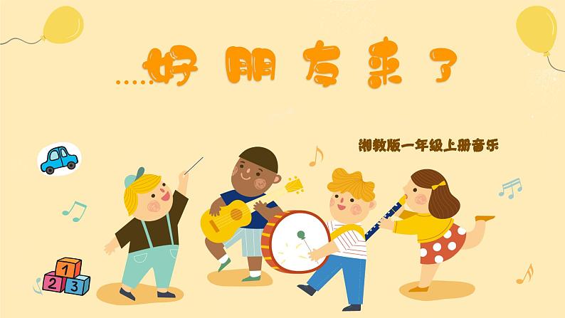 好朋友来啦+蓝精灵课件 湘艺版小学音乐一年级上册第1页