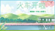 湘艺版一年级上册（演唱）火车开啦 郊游授课ppt课件