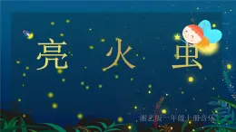 亮火虫课件 湘艺版小学音乐一年级上册