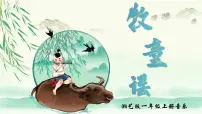小学音乐湘艺版一年级上册（演唱）牧童谣课文内容课件ppt