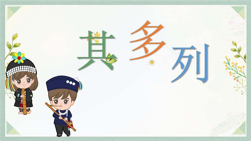 其多列 課件 湘藝版小學音樂一年級上冊第1頁