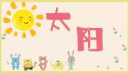 湘艺版一年级上册（唱一唱）太阳图片课件ppt