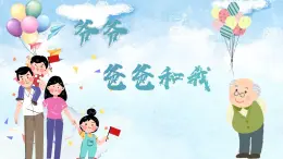 爷爷爸爸和我课件 湘艺版小学音乐一年级上册