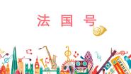 小学音乐法国号示范课ppt课件