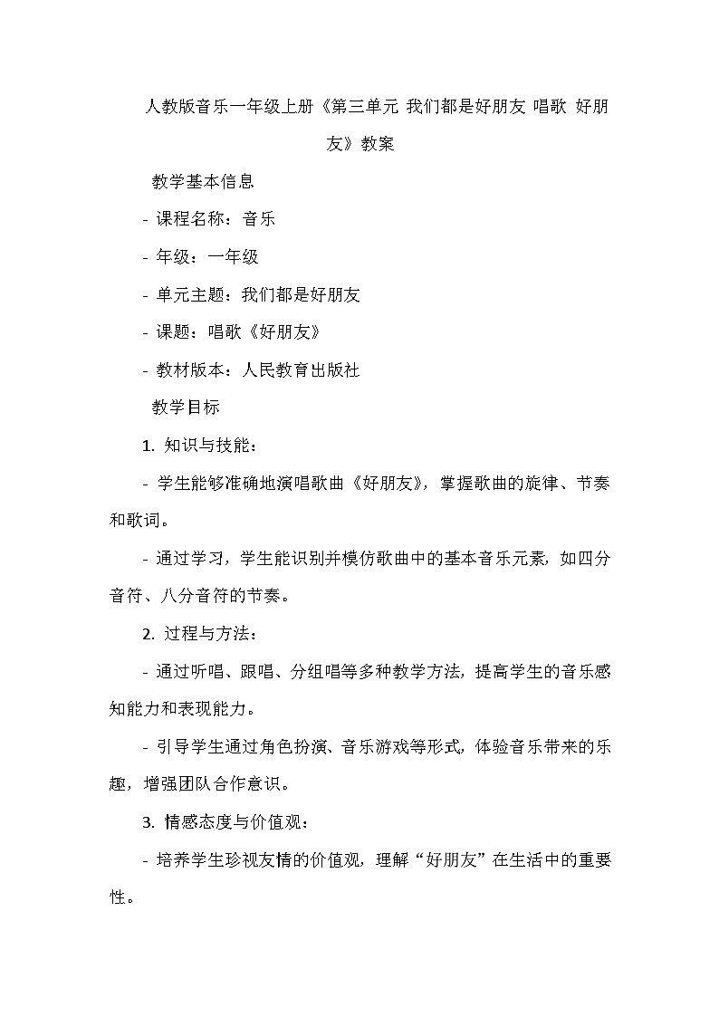 《第三单元 我们都是好朋友 唱歌 好朋友》(教学设计)-2023-2024学年人教版音乐一年级上册第1页