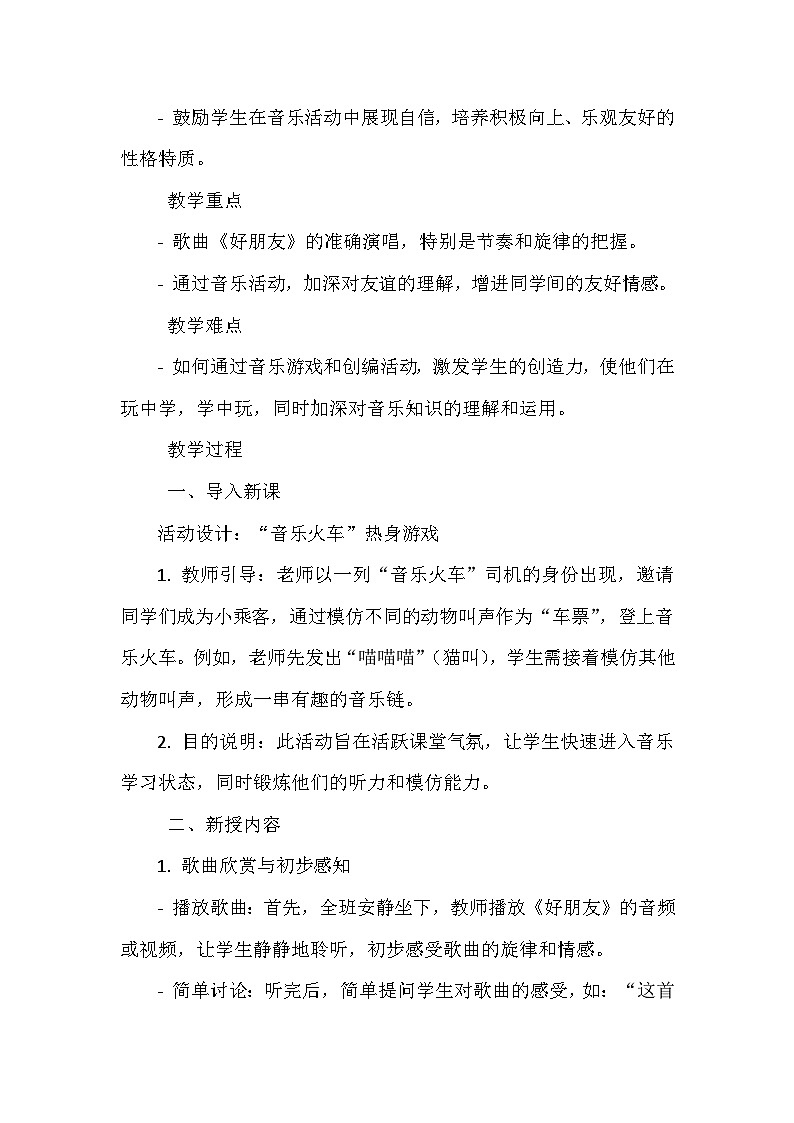 《第三单元 我们都是好朋友 唱歌 好朋友》(教学设计)-2023-2024学年人教版音乐一年级上册第2页
