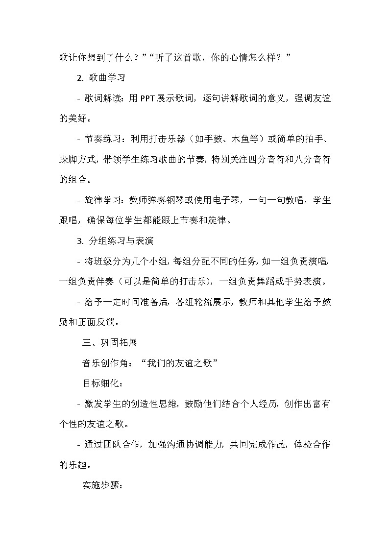 《第三单元 我们都是好朋友 唱歌 好朋友》(教学设计)-2023-2024学年人教版音乐一年级上册第3页
