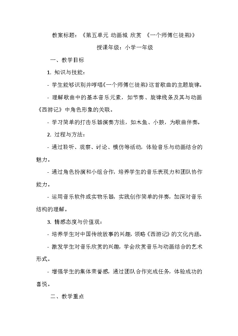 《第五单元 动画城 欣赏 一个师傅仨徒弟》(教学设计)-2023-2024学年人教版音乐一年级上册01
