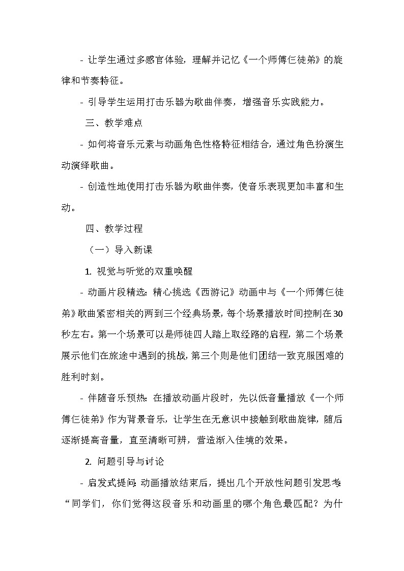 《第五单元 动画城 欣赏 一个师傅仨徒弟》(教学设计)-2023-2024学年人教版音乐一年级上册02