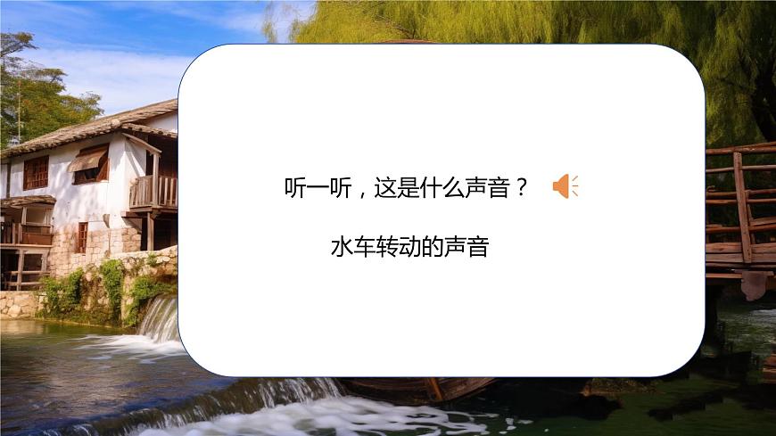 人音版小學(xué)音樂二年級上冊第1課（課件）森林水車第3頁
