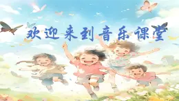 人音版小学二年级音乐上册第1课（课件）早上好