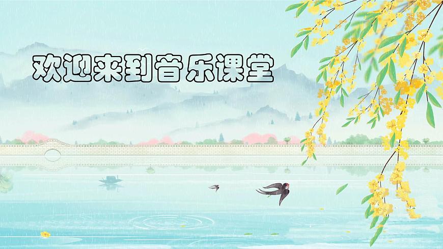 人音版小學(xué)二年級(jí)音樂上冊(cè)第一課（課件）小麻雀第1頁(yè)