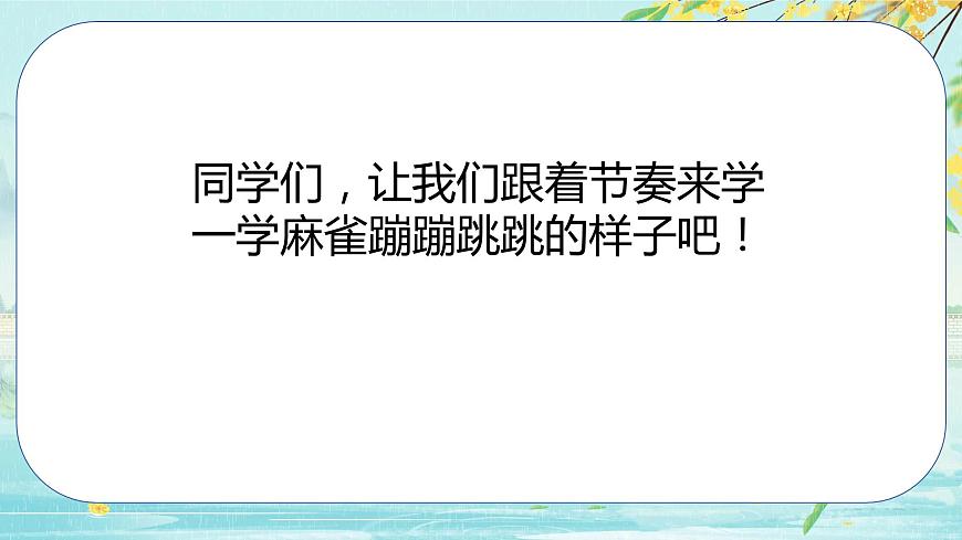 人音版小學(xué)二年級(jí)音樂上冊(cè)第一課（課件）小麻雀第5頁(yè)