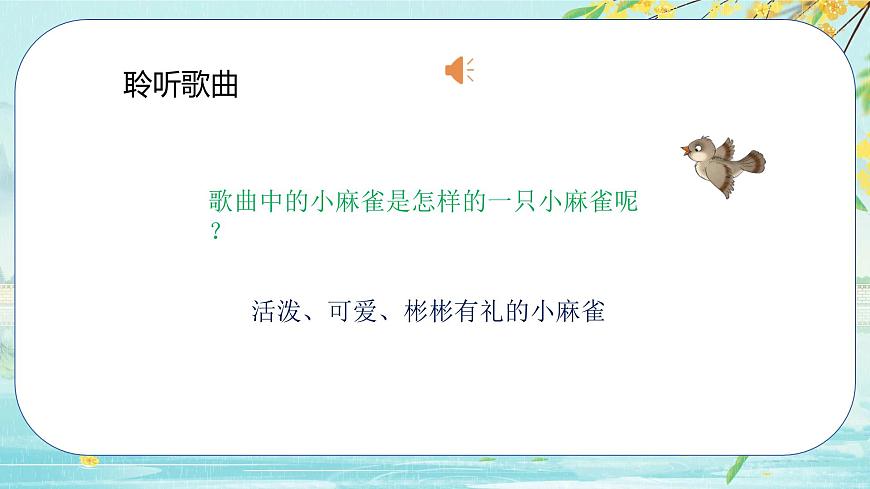 人音版小學(xué)二年級(jí)音樂上冊(cè)第一課（課件）小麻雀第8頁(yè)