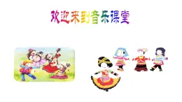 人音版小学二年级音乐上册（课件）快乐的罗嗦