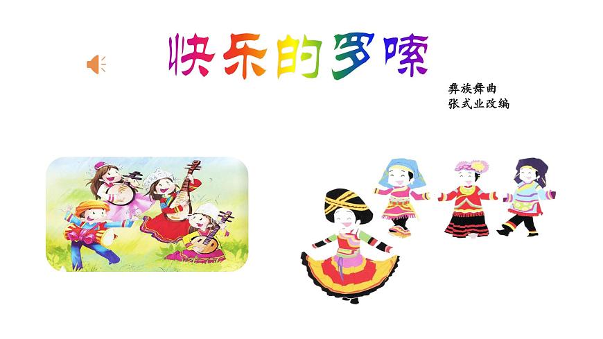 人音版小學二年級音樂上冊（課件）快樂的羅嗦第2頁