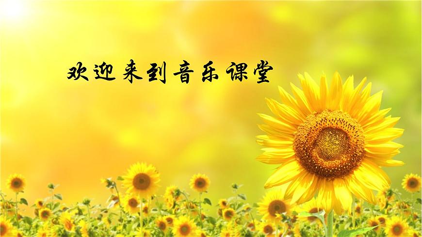 人音版小學(xué)二年級音樂上冊（課件）陽光下的孩子第1頁
