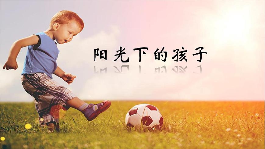 人音版小學(xué)二年級音樂上冊（課件）陽光下的孩子第2頁