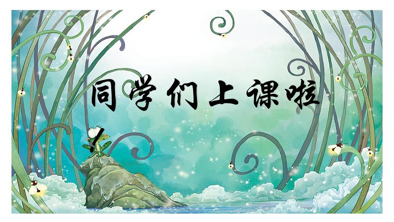 人音版小学二年级音乐上册(课件)青蛙音乐会01