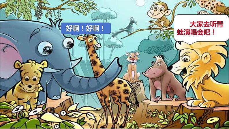 人音版小学二年级音乐上册(课件)青蛙音乐会03