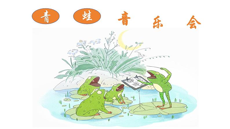 人音版小学二年级音乐上册(课件)青蛙音乐会04