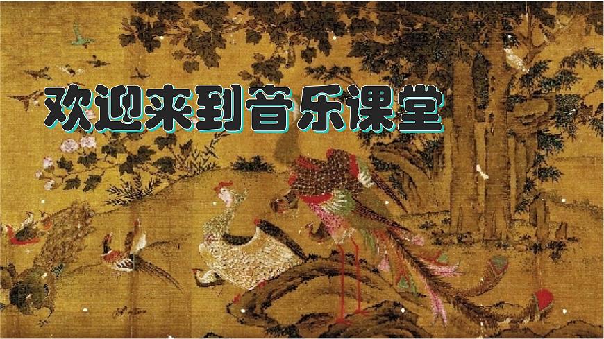 人音版小學二年級音樂上冊（課件）百鳥朝鳳第1頁