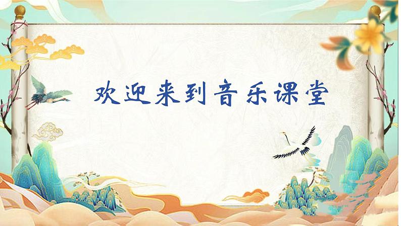 人音版小学二年级音乐上册(课件)唢呐配喇叭01