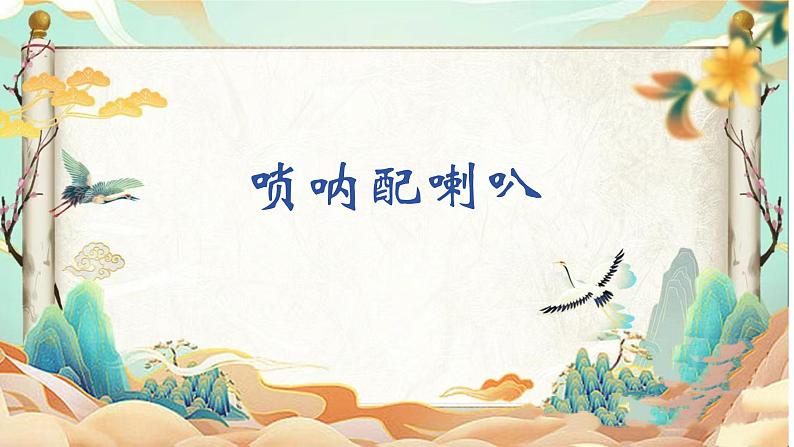 人音版小学二年级音乐上册(课件)唢呐配喇叭03
