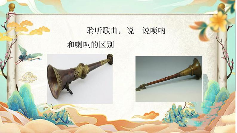 人音版小学二年级音乐上册(课件)唢呐配喇叭04