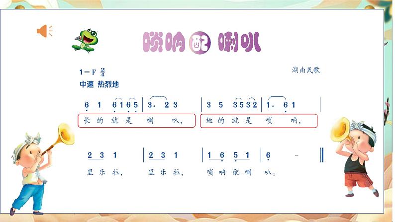 人音版小学二年级音乐上册(课件)唢呐配喇叭05