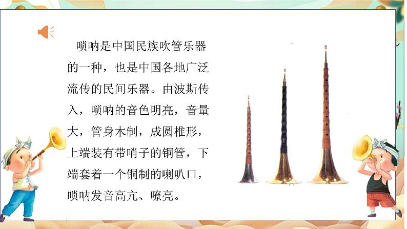 人音版小学二年级音乐上册(课件)唢呐配喇叭06