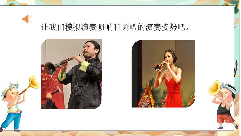 人音版小学二年级音乐上册(课件)唢呐配喇叭07