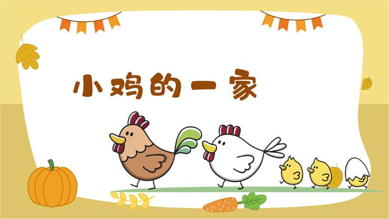 人音版小学二年级上册(课件)小鸡的一家03