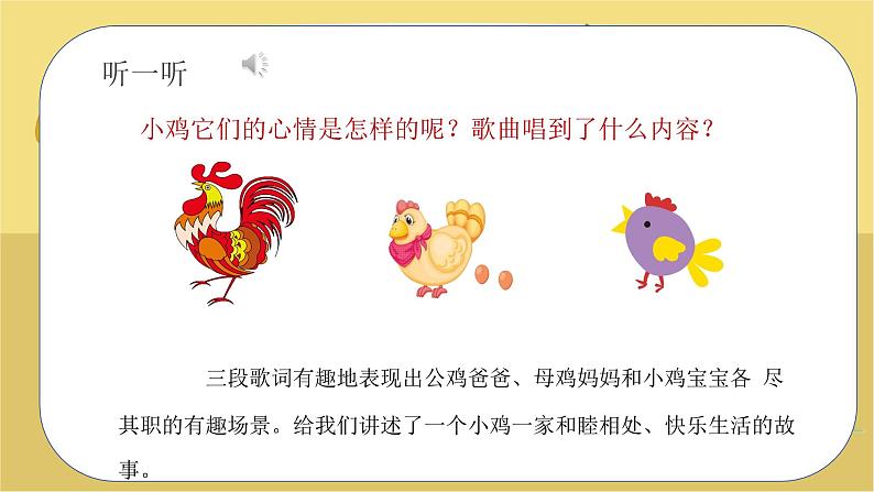 人音版小学二年级上册(课件)小鸡的一家06