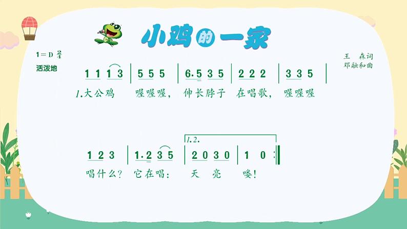 人音版小学二年级上册(课件)小鸡的一家08
