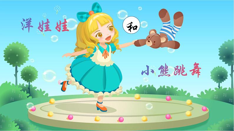 人音版小学二年级音乐上册第6课(课件)洋娃娃和小熊跳舞02