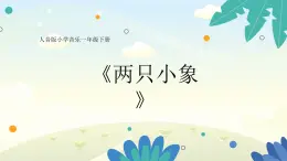 人音版（简谱）音乐一年级下册 长鼻子 《两只小象》课件+资源