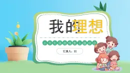 蓝色卡通我的理想小学生主题班会PPT模板