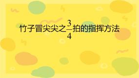 人音版竹子冒尖尖课文内容ppt课件