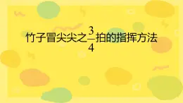 竹子冒尖尖之四分之三拍的指挥方法（课件）-2023-2024学年人音版（2012）音乐一年级下册