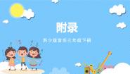 音乐三年级下册嘀哩嘀哩 郊外去试讲课课件ppt